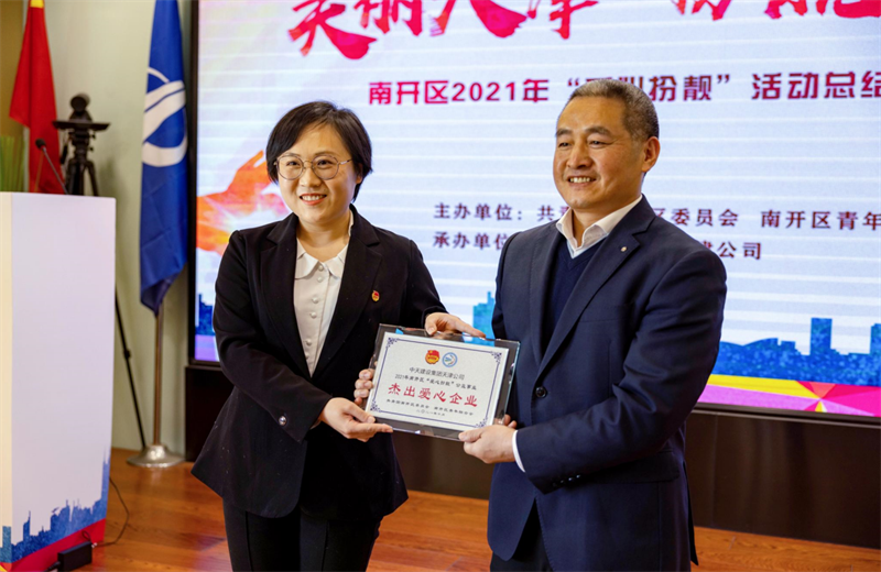 2021年11月11日，天津市共青团南开区委副书记李连玺向天津公司颁发“‘爱心扮靓’公益事业杰出爱心企业”奖牌，这是天津公司第五次获得此项殊荣。