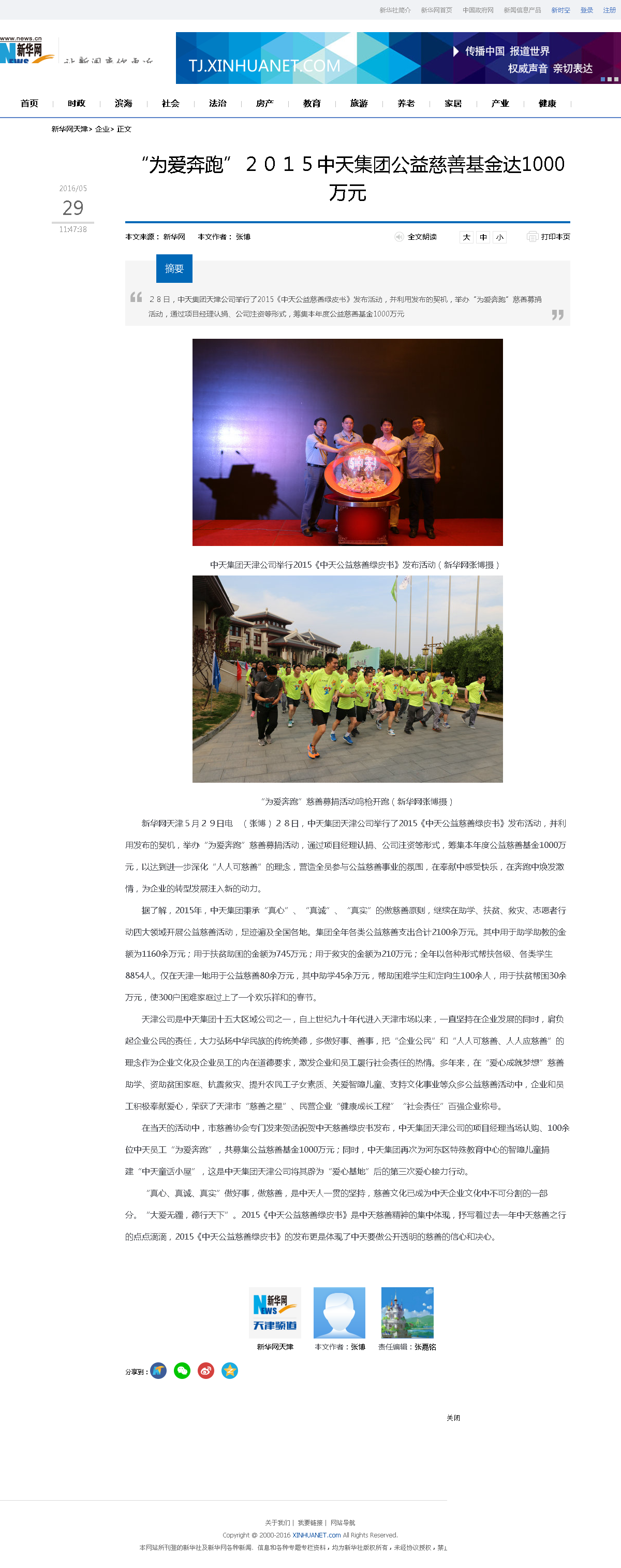 3-1-2、新华网——“为爱奔跑”２０１５集团公益慈善基金达1000万元.png